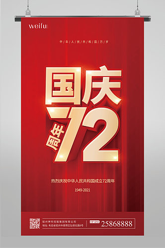 盛世中华国庆72周年国庆国庆节海报