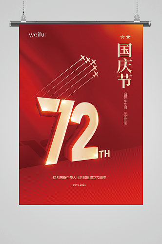 举国同庆盛世中华国庆72周年国庆节海报