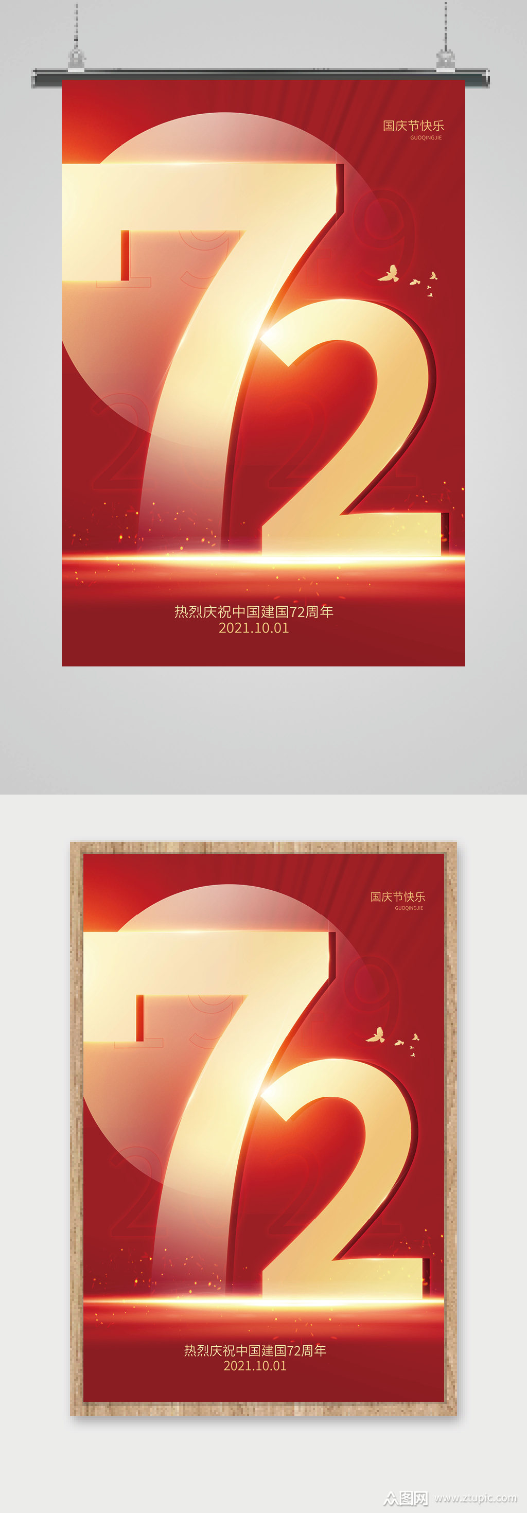 红色大气简约庆祝72周年国庆节宣传海报素材