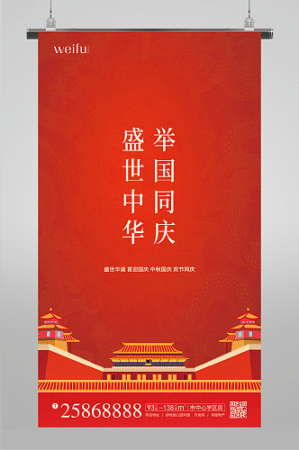 中国风国庆节举国同庆盛世中华国庆宣海报