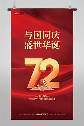 喜庆庆祝国庆节72周年国庆节国庆宣传海报