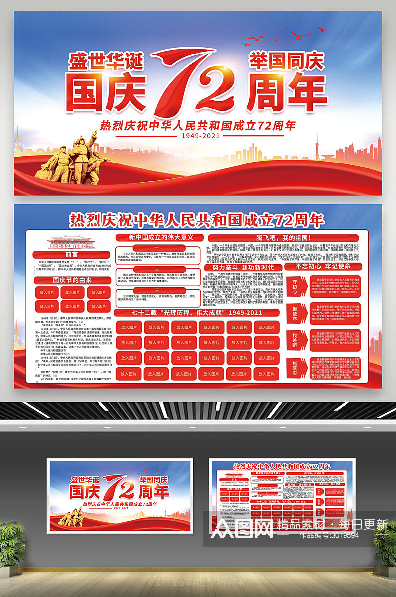 红蓝热烈庆祝72周年国庆节宣传栏素材
