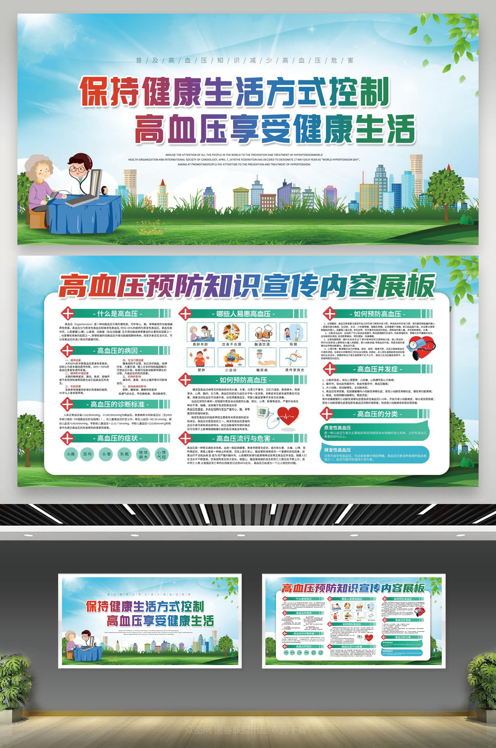 保持健康生活方式控制高血压享受健康展板素材