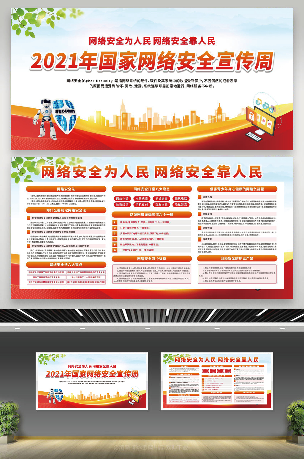 网络安全为人民网络安全宣传周宣传栏素材
