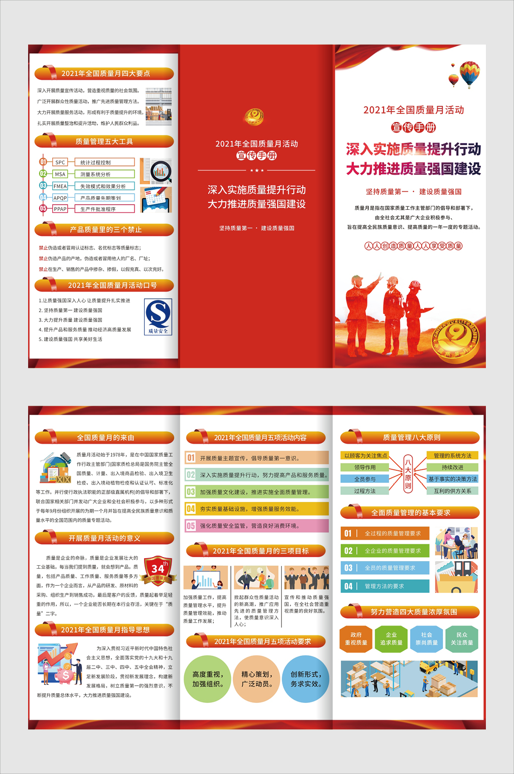 红色全国质量月宣传海报折页素材