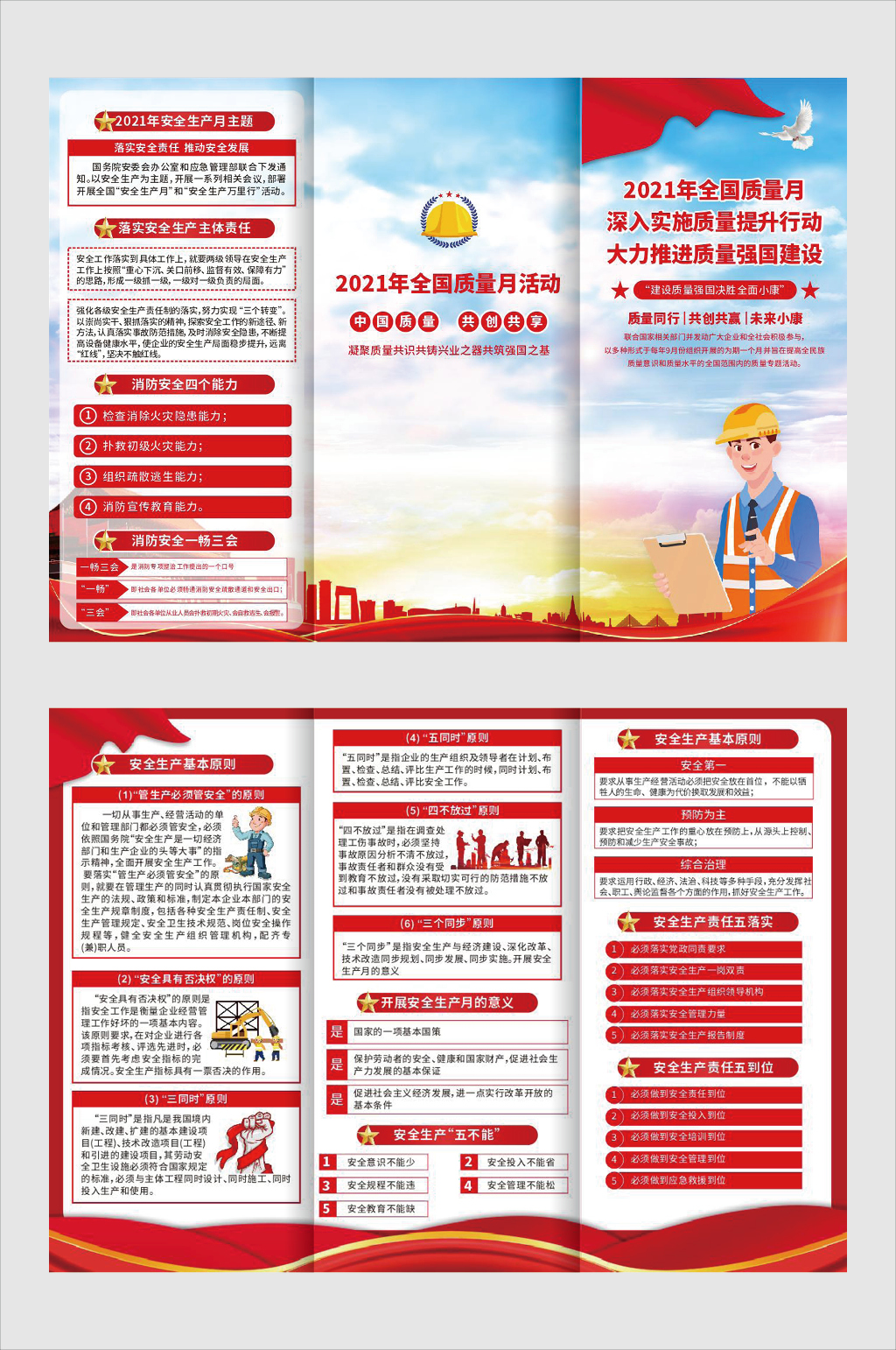 2021年全国质量月活动质量月折页素材