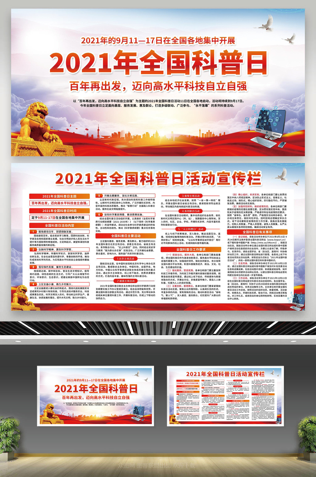 党建风格2021全国科普日宣传栏素材