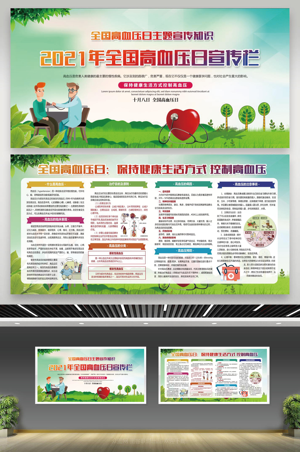 2021年全国高血压日全国高血压日宣传栏海报素材