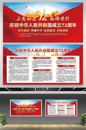 党建风格72周年宣传栏国庆节国庆宣传栏