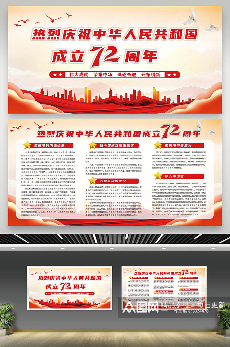 中华人民共和国成立72周年展板国庆宣传栏素材
