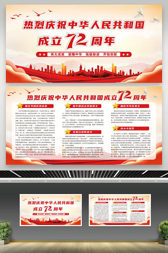 中华人民共和国成立72周年展板国庆宣传栏