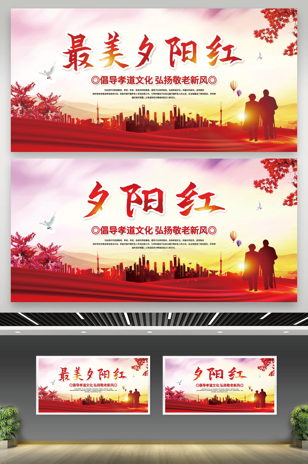 红色最美夕阳红重阳敬老夕阳红重阳节展板素材