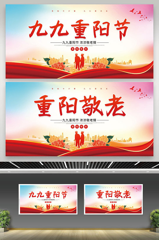 红色大气九九重阳节宣传展板设计