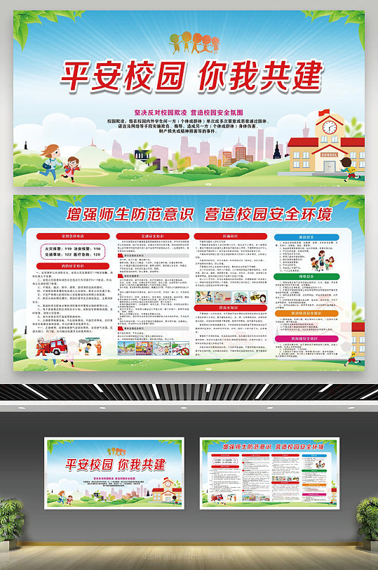 蓝色大气加强安全教育建设平安校园展板