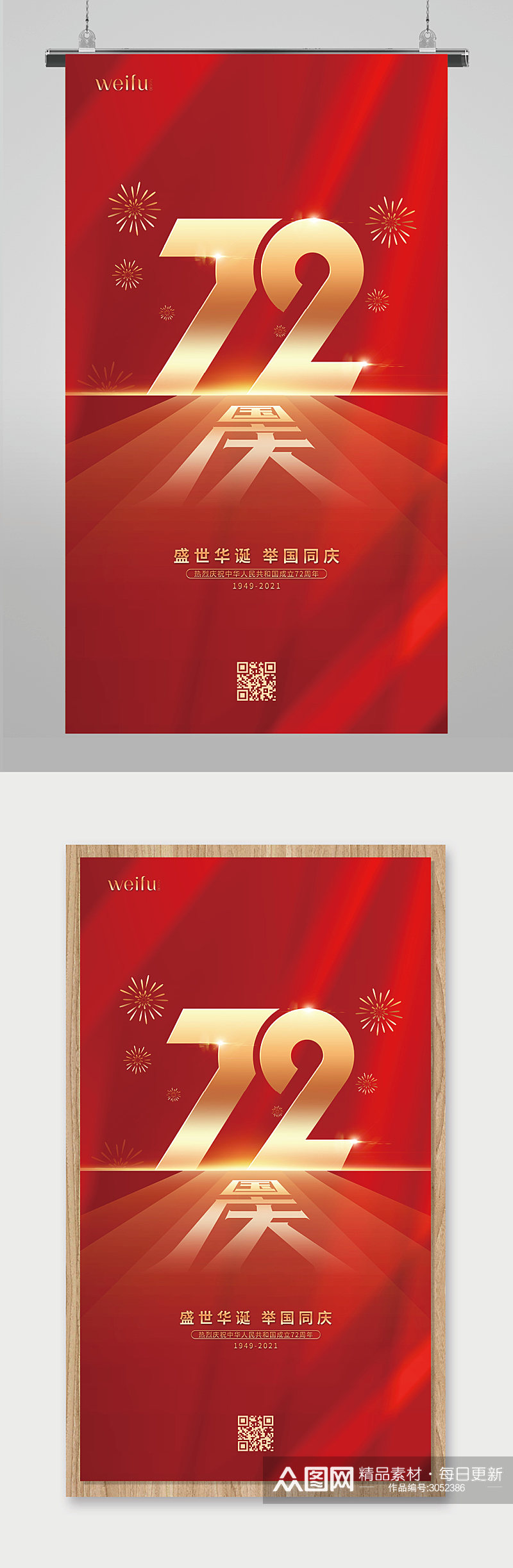 红色大气喜庆国庆节国庆72周年宣传海报素材