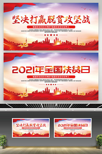 时尚大气2021年全国扶贫日宣传展板