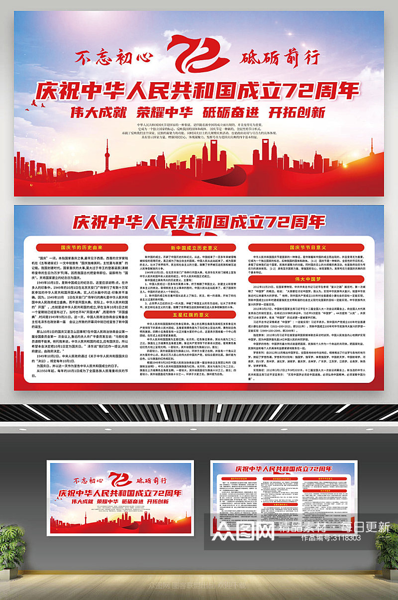 庆祝中华人民共和国成立72周年宣传栏素材