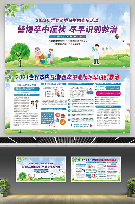 主题宣传活动世界卒中日宣传栏