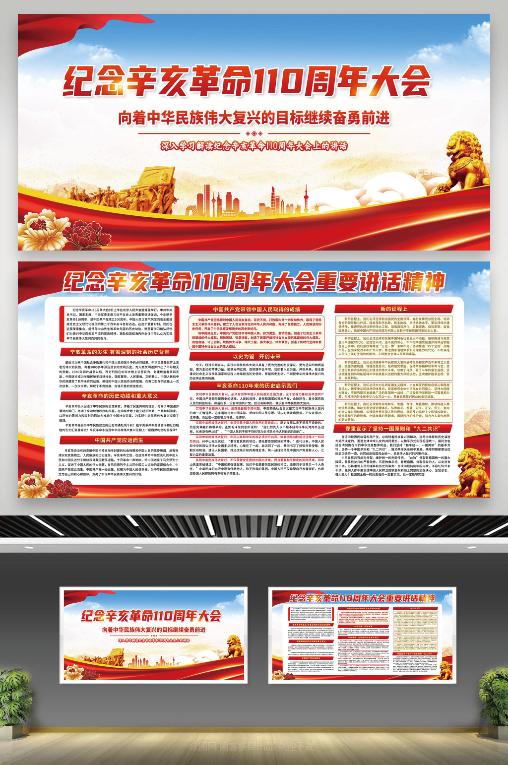 辛亥革命110周年大会上的讲话精神展板素材