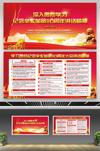 红色风格纪念辛亥革命110周年宣传栏