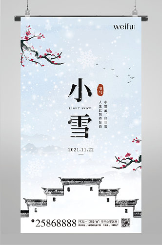 中国风小雪节气下雪飘雪祝福海报