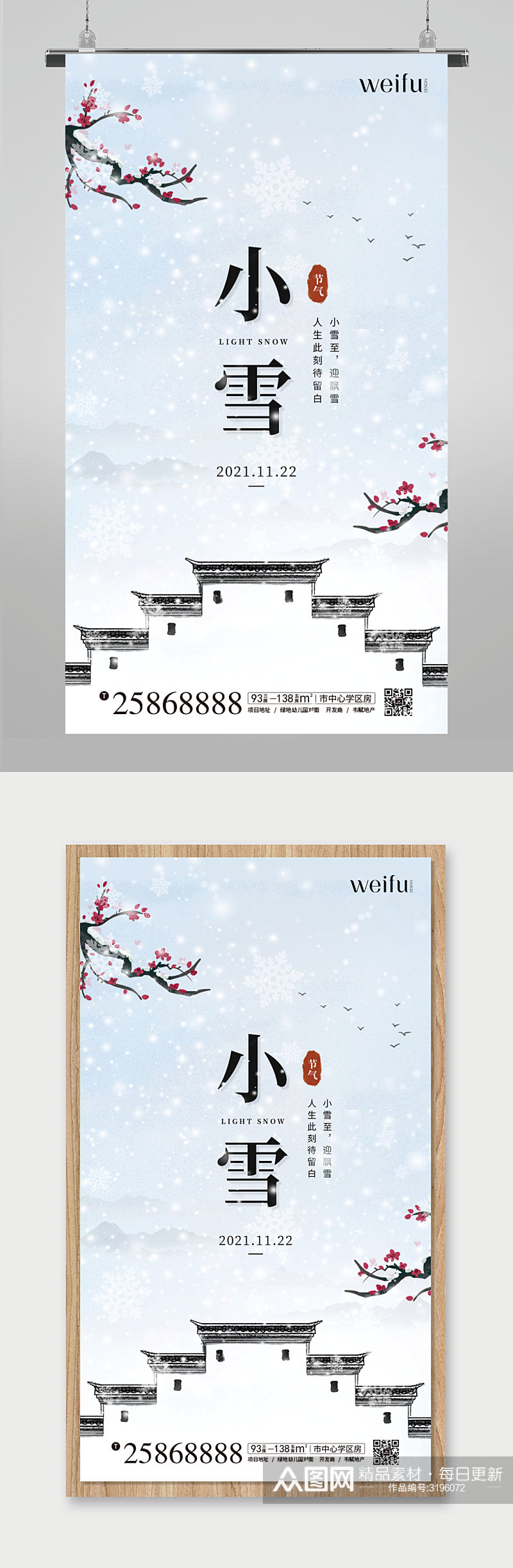 中国风小雪节气下雪飘雪祝福海报素材