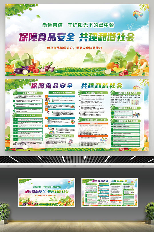 綠色蔬菜關(guān)注食品安全宣傳欄