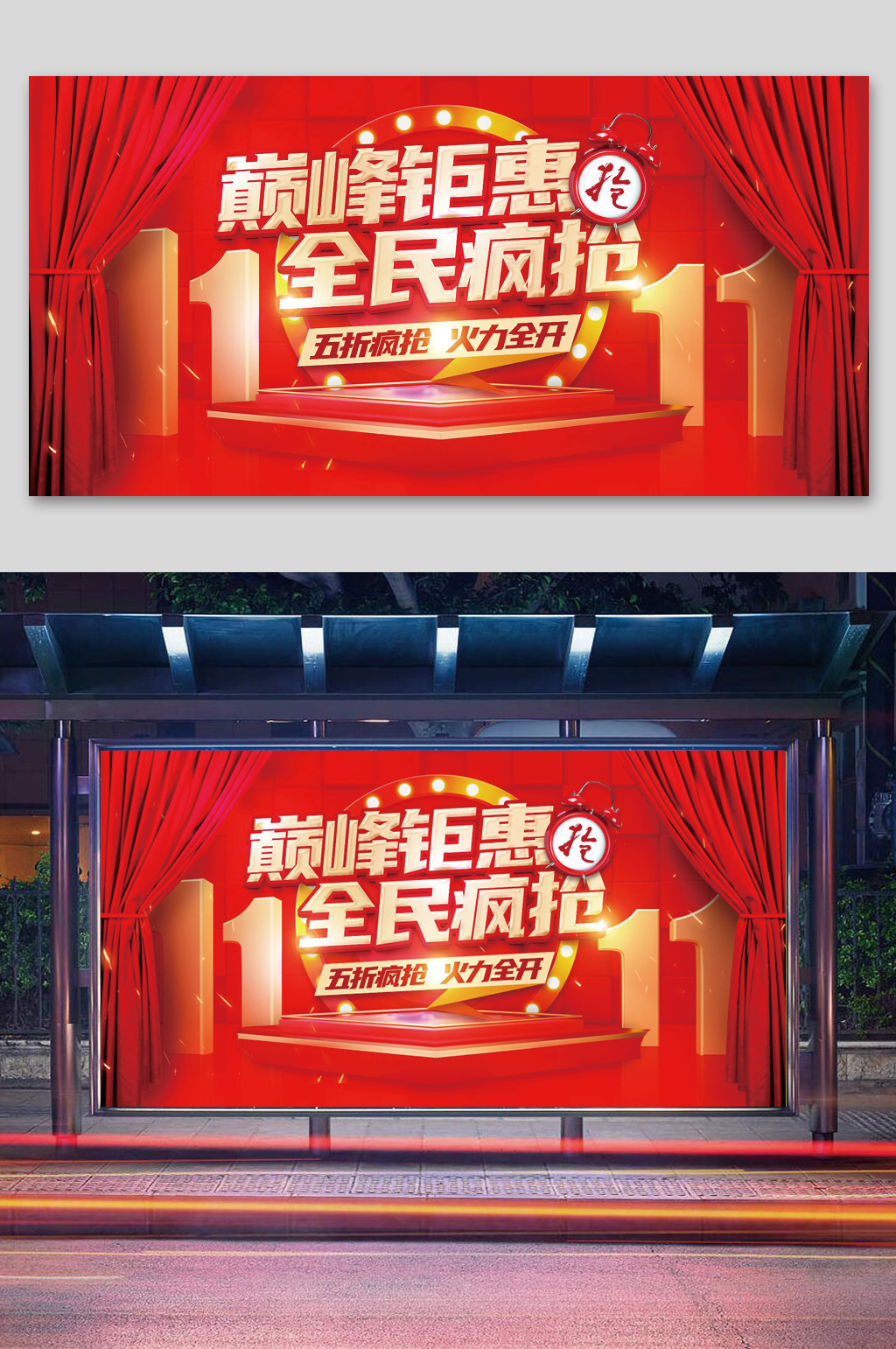 大气巅峰钜惠全民疯抢促销双十一展板素材