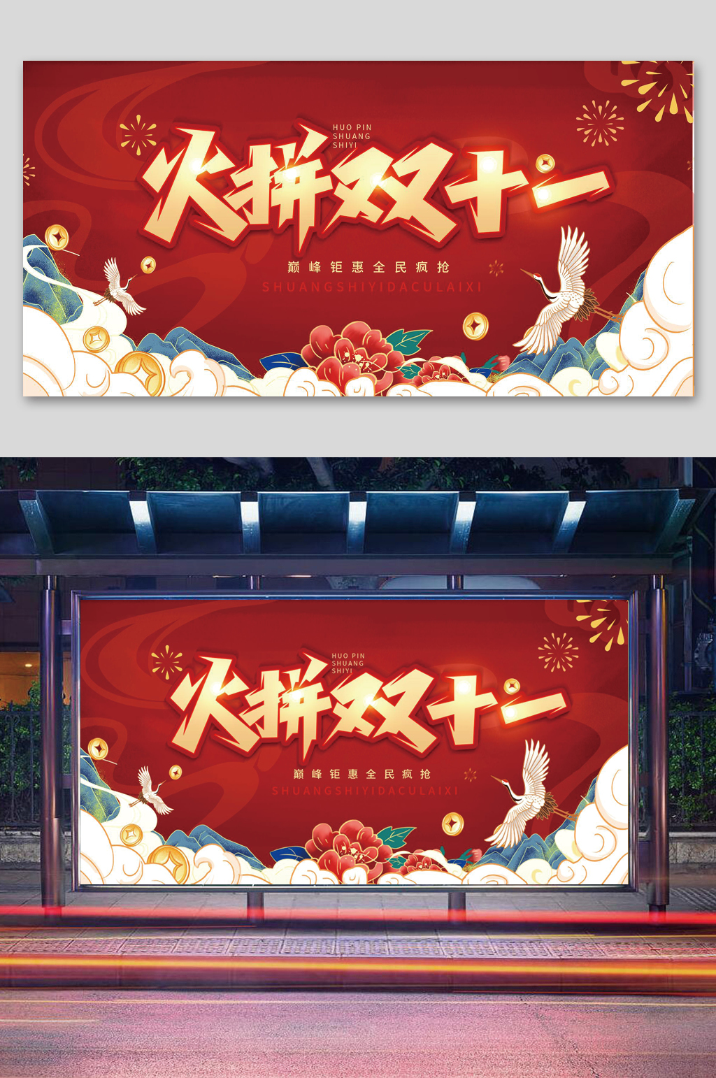 红色国潮风火拼双十一双11钜惠宣传展板素材