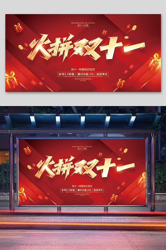 双11促销活动广告展板火拼双十一-众图网