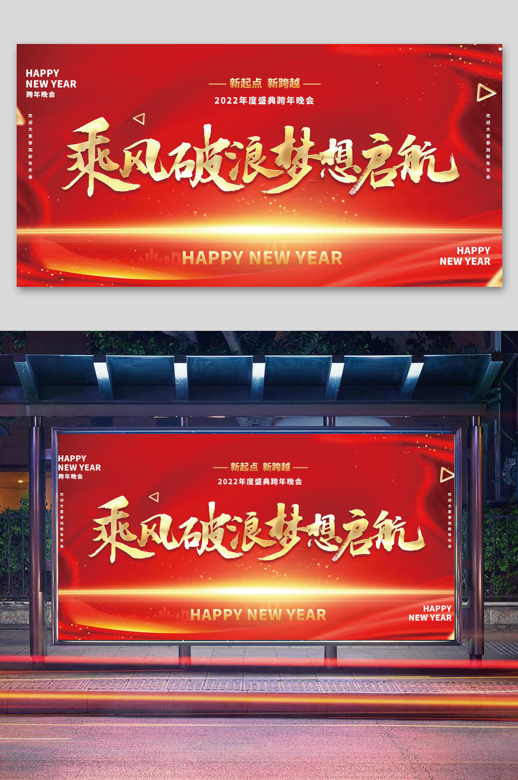 梦想起航2022年度盛典跨年晚会展板素材