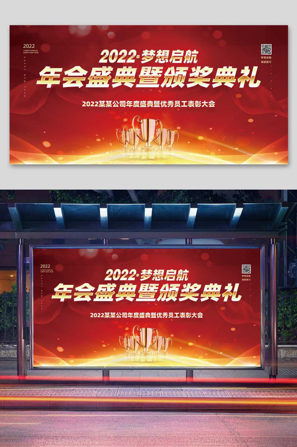 红色喜庆大气公司2022年会颁奖典礼展板素材