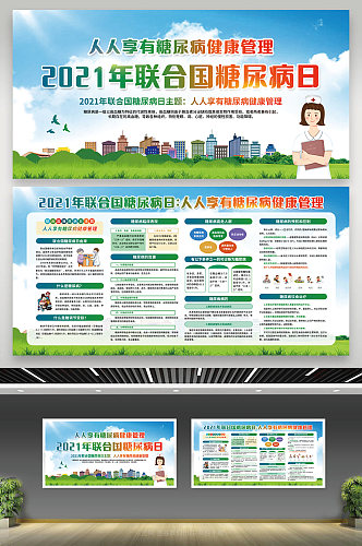 绿色清新简约世界糖尿病日宣传栏
