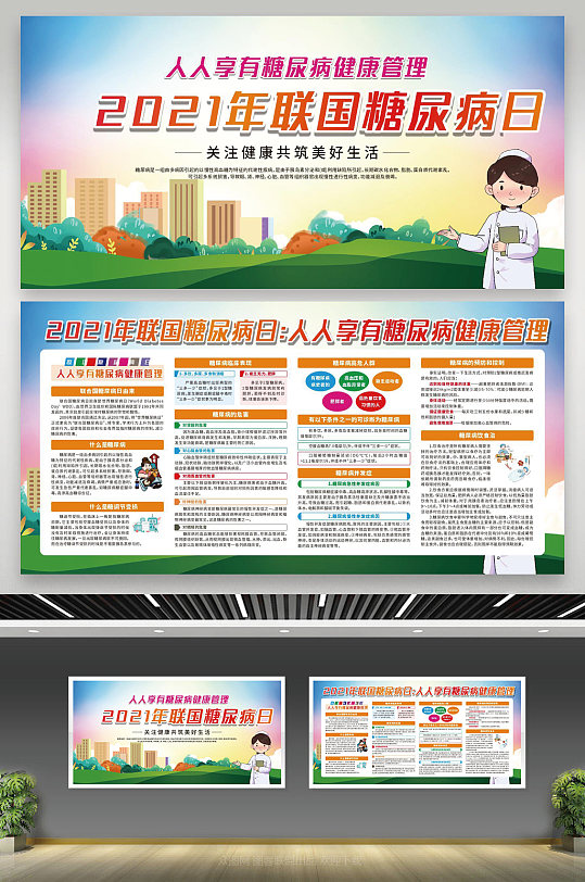 2021糖尿病知识宣传展板-众图网