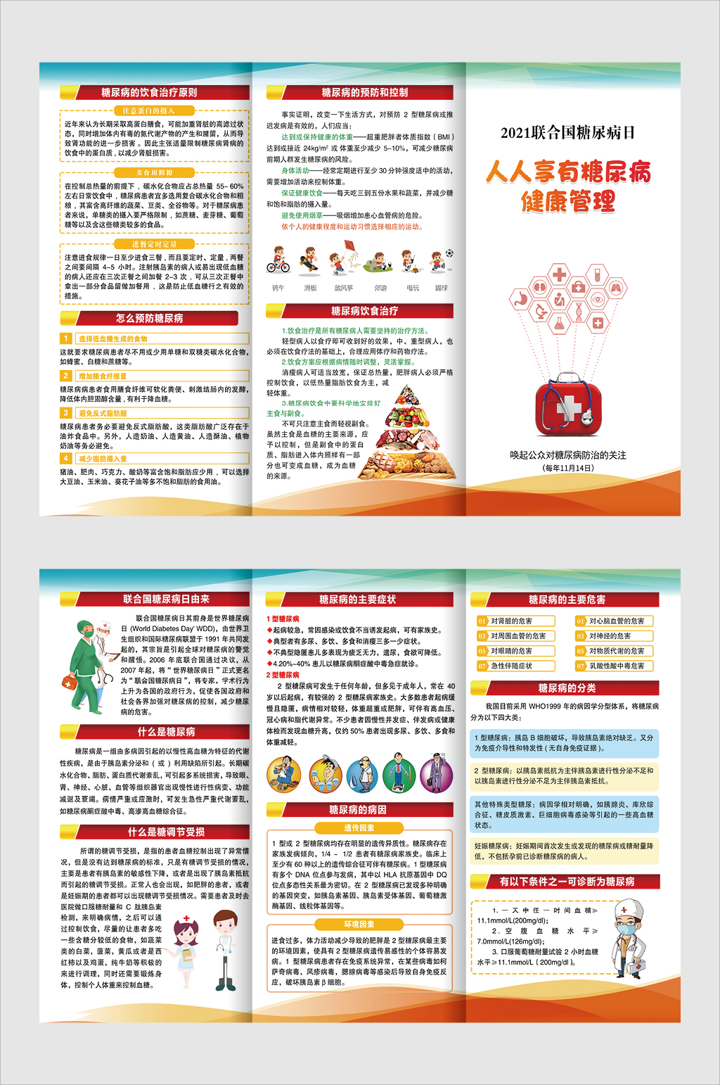 人享有糖尿病健康管理三折页素材