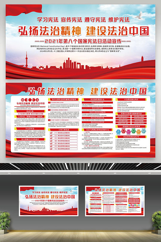 法治精神建设法治中国宪法日宣传栏展板