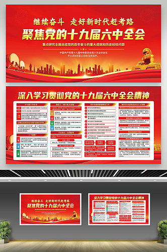 红色风格聚焦党的十九届六中全会宣传栏展板海报