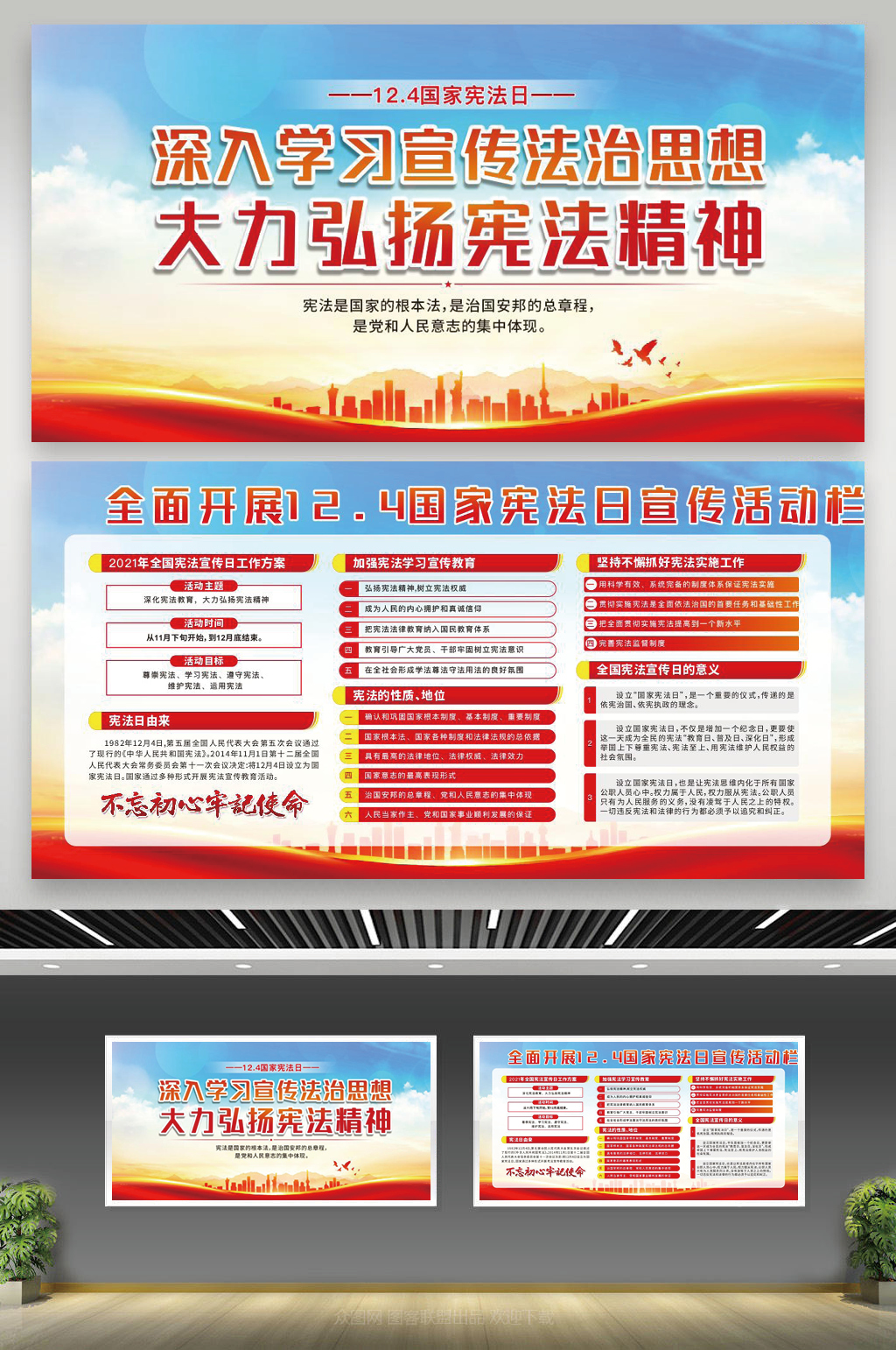 宪法日 弘扬法治精神建设法治中国宪法日宣传栏展板素材
