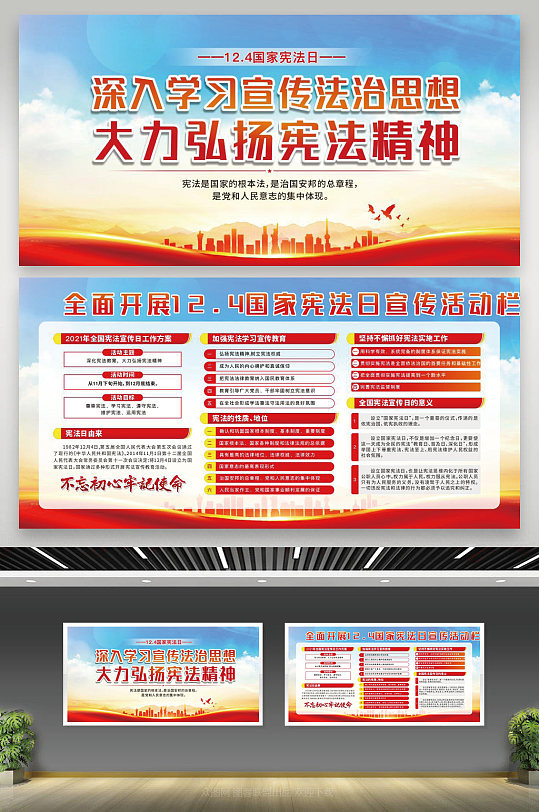宪法日 弘扬法治精神建设法治中国宪法日宣传栏展板