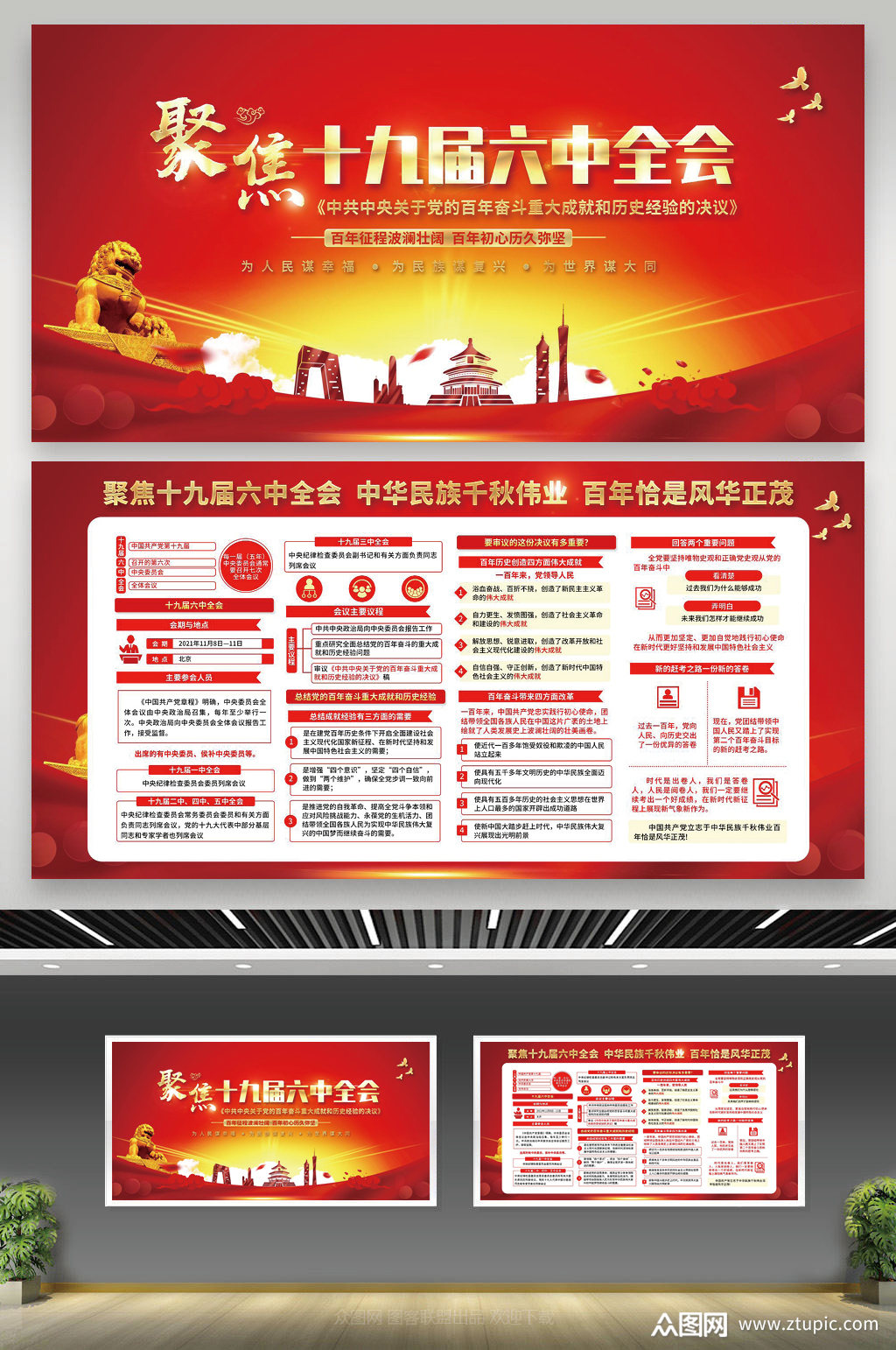红色风格聚焦党的十九届六中全会宣传栏素材