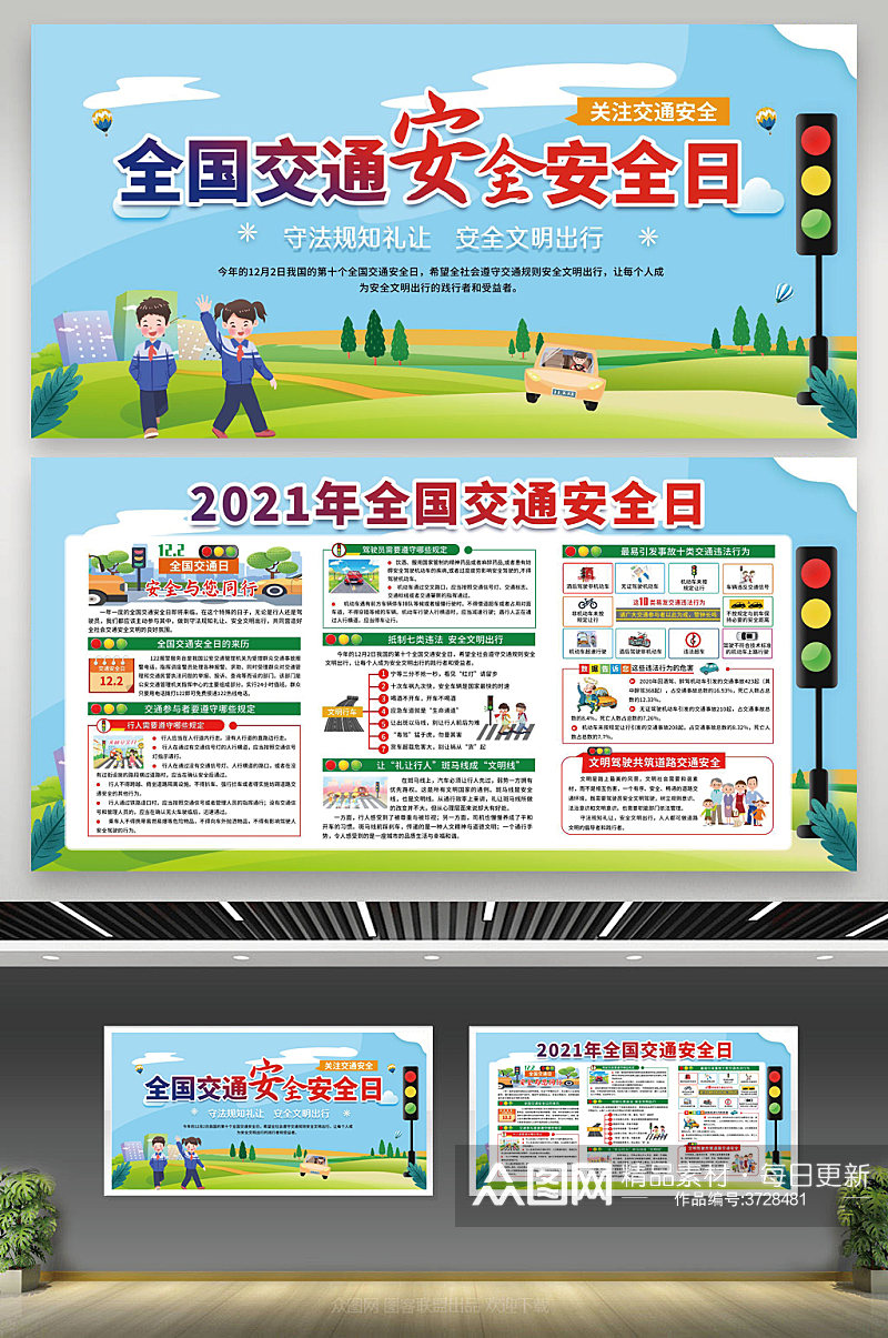 蓝色风格2021年全国交通安全日宣传栏素材