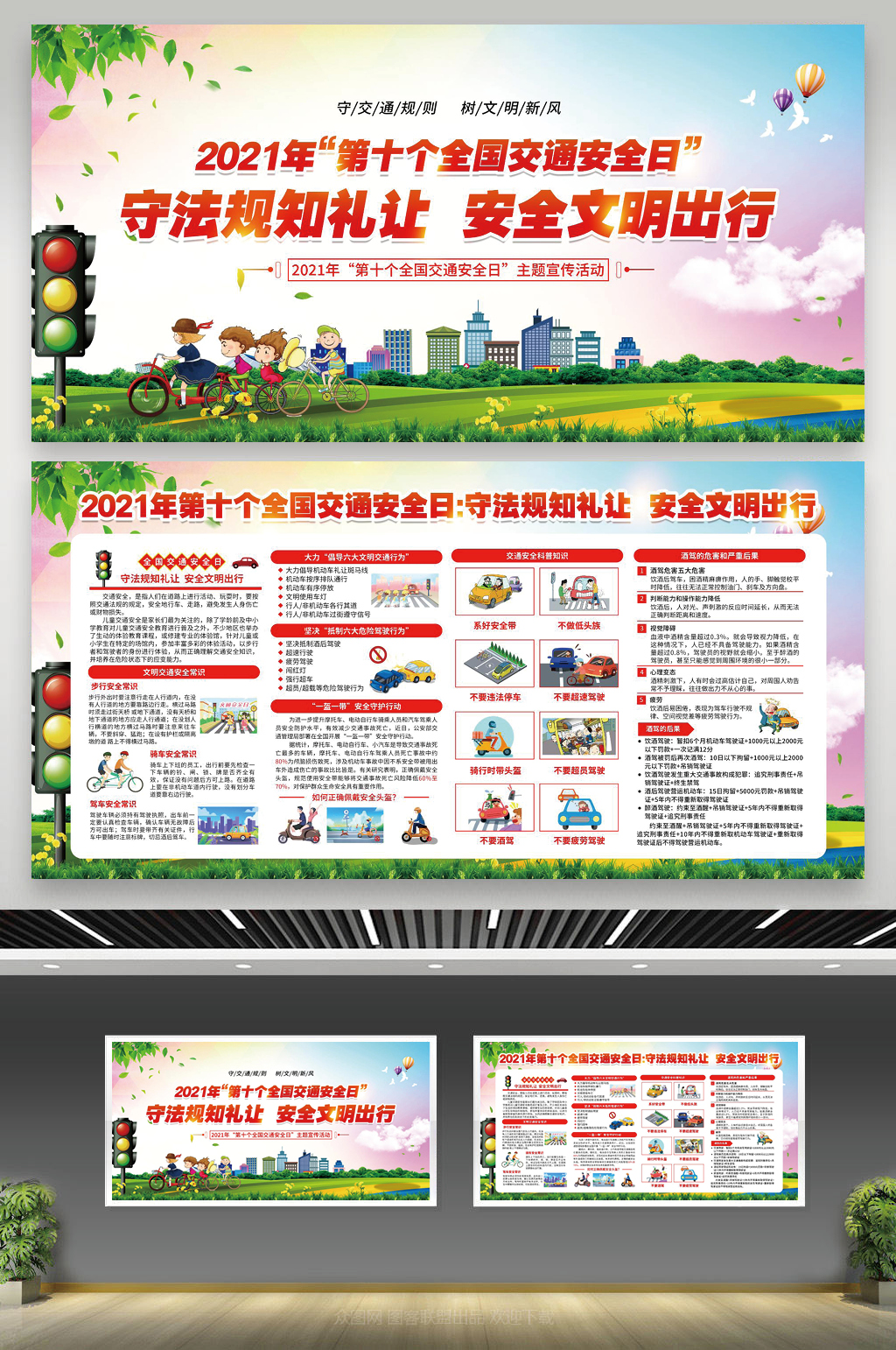 2021年全国交通安全日宣传栏素材