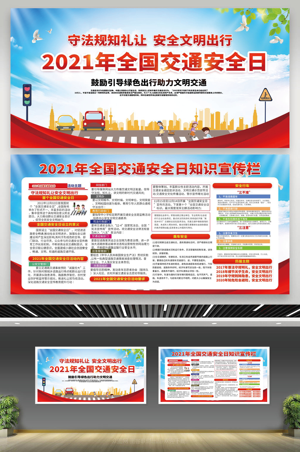 2021年交通安全全国交通安全日宣传栏素材