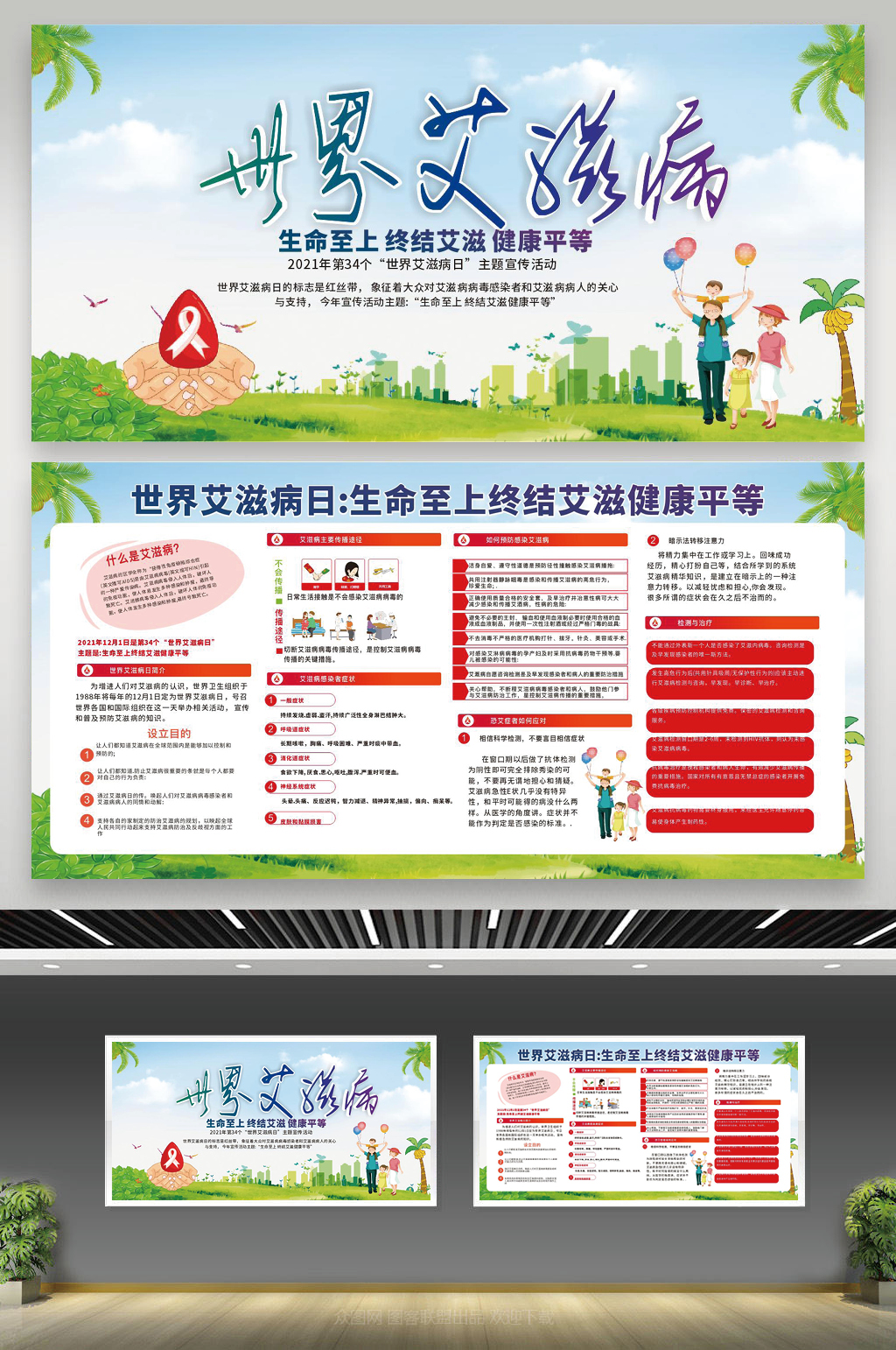 世界艾滋病2021年宣传栏素材