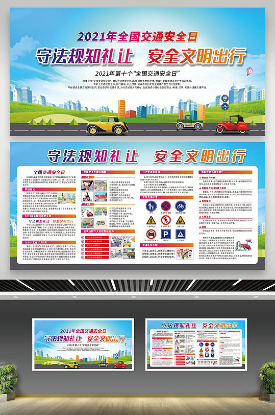 守法規(guī)知禮讓安全文明出行宣傳欄