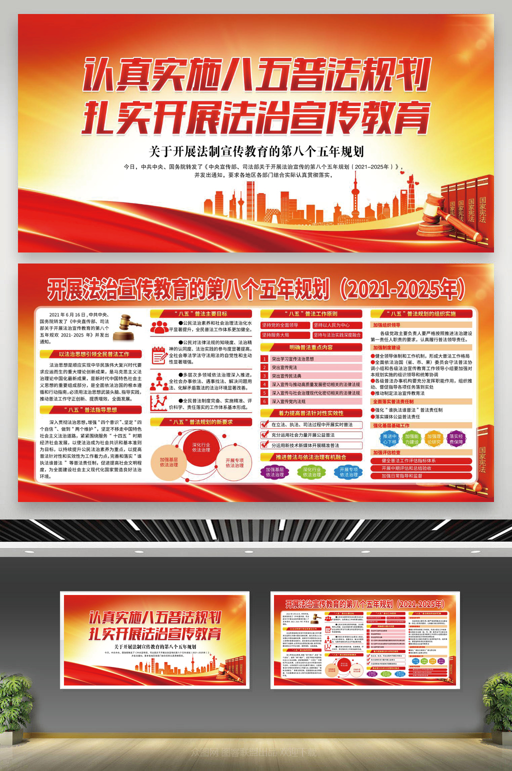 红色简约八五普法宣传栏素材