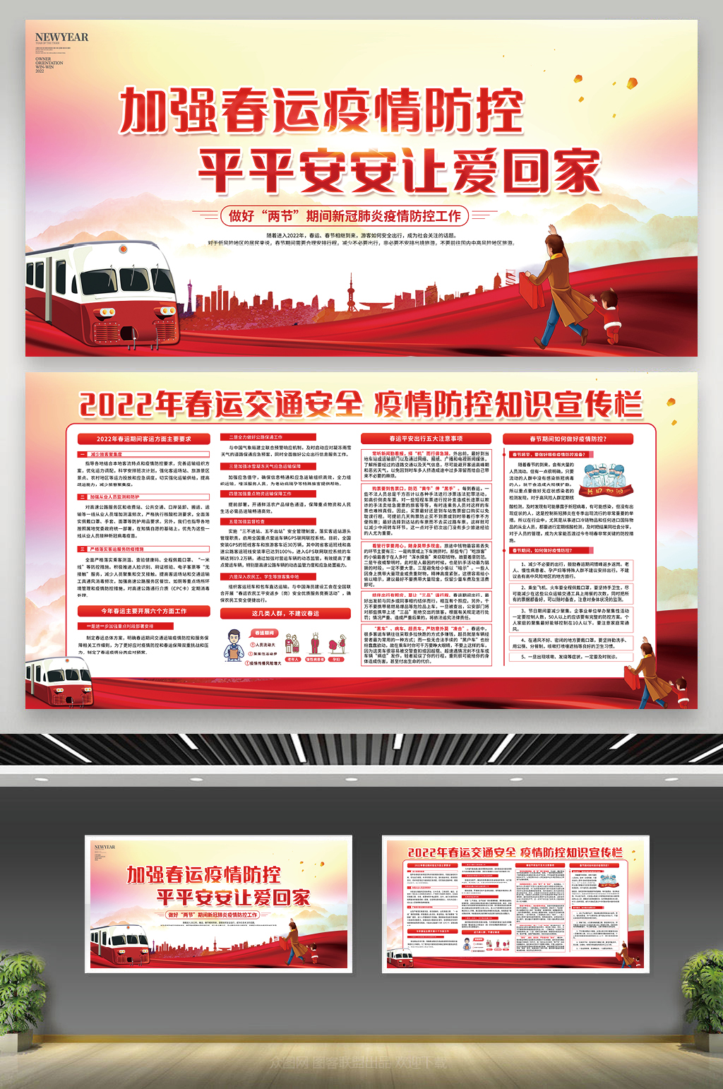 加强春运疫情防控春运宣传栏素材