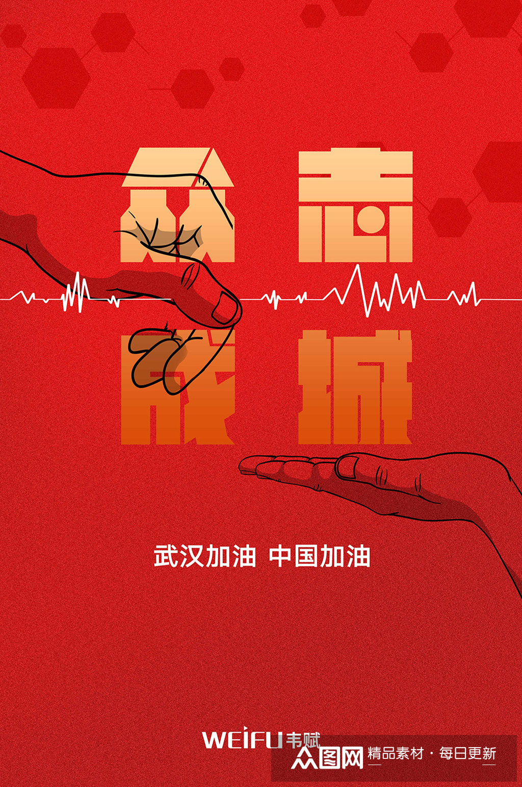 众志成城加油宣传海报