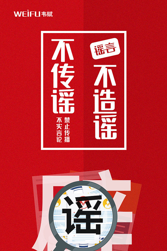 红色不传谣手机宣传海报