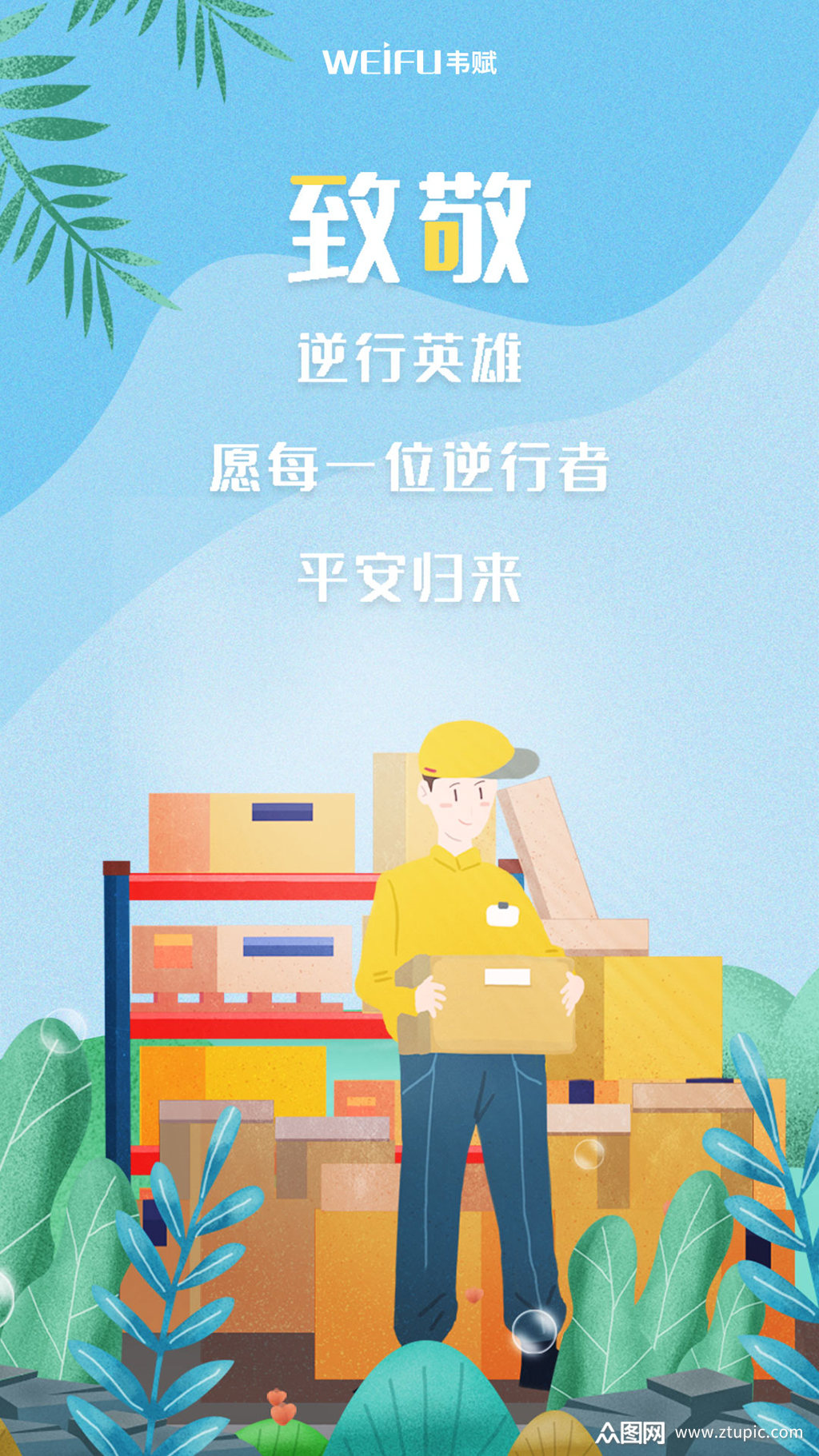 蓝色插画风致敬英雄快递员海报